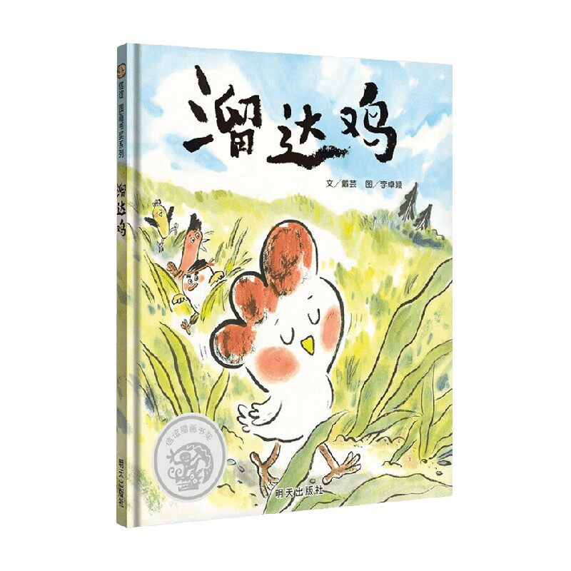 溜达鸡01戴芸绘本图画书