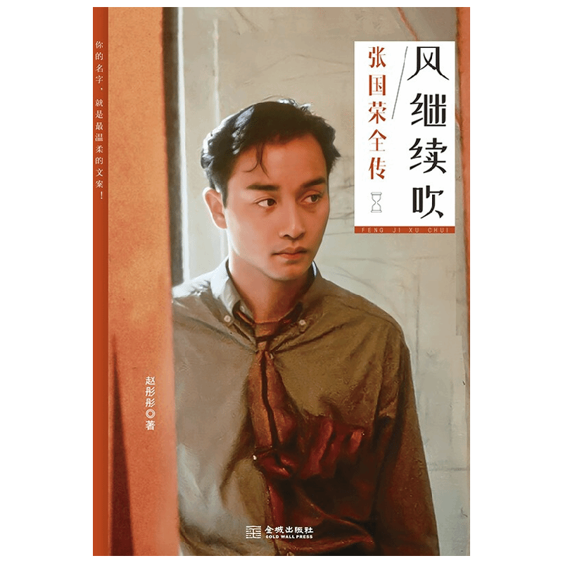 风继续吹  张国荣全传 赵彤彤 著 传记