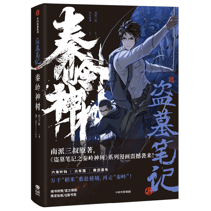 盗墓笔记之秦岭神树 南派三叔 著 漫画 中信
