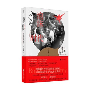 著 泡沫时代 永野健二 原点 社会科学 日本迷失