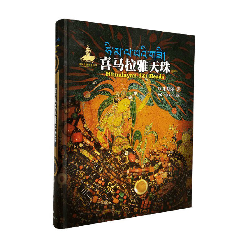 喜马拉雅天珠 朱晓丽 著 鉴赏收藏