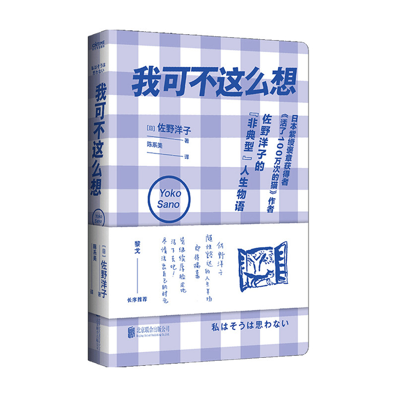 我可不这么想 佐野洋子 著  好好生活作家黎戈长序 日本紫绶褒章获得者的非典型人生物语 影响全亚洲两代人的天才作家 中信