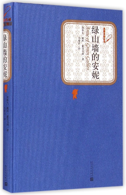 绿山墙的安妮(精)/名zhu名译丛书 中信