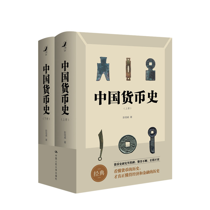 中国货币史2册 彭信威著 货币理论制度研究货币历史金融经济历史社科书籍 中信