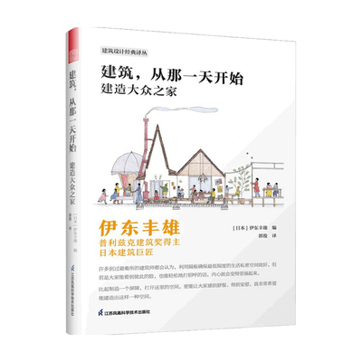 建筑 从那一天开始  建造大众之家 伊东丰雄 著 建筑艺术 中信