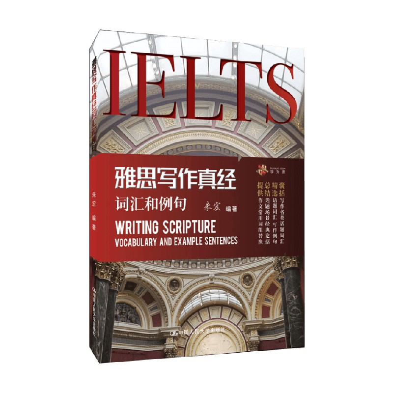 雅思写作真经词汇和例句 朱宏 著 外语学习