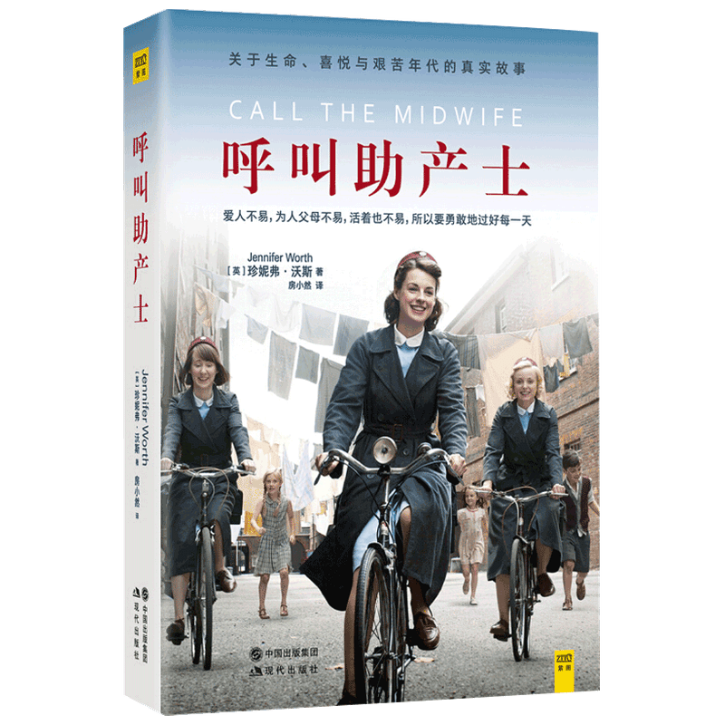 呼叫助产士 珍妮弗沃斯 著 外国现当代文学社会小说书籍 中信