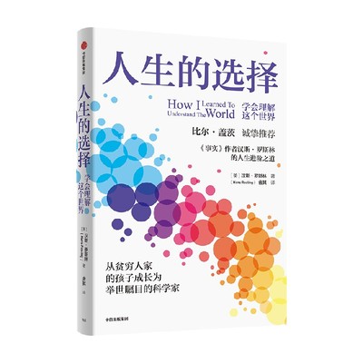 人生的选择 学会理解这个世界 汉斯罗斯林等著 比尔盖茨诚挚推荐 学会理解这个世界的底层逻辑 以正确的方式做好人生选择