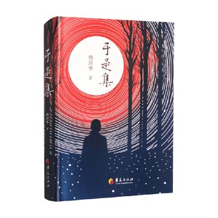 于是集 梅剑华 著 哲学