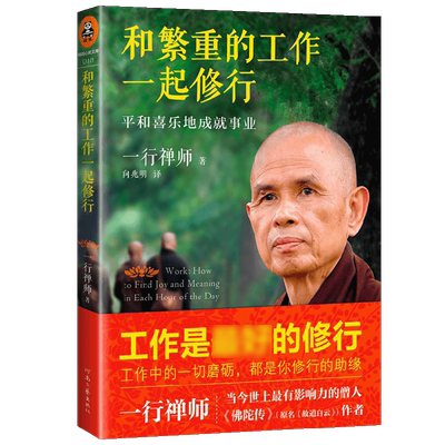 和繁重的工作一起修行 一行禅师 著 宗教 中信