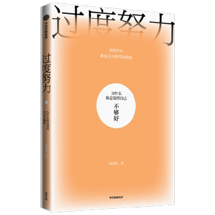 过度努力：为什么你总觉得自己不够好 中信
