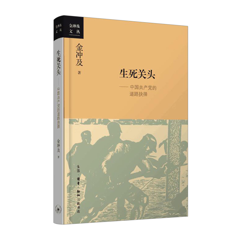 生死关头 中国共产党的道路抉择 金冲及 著 中信