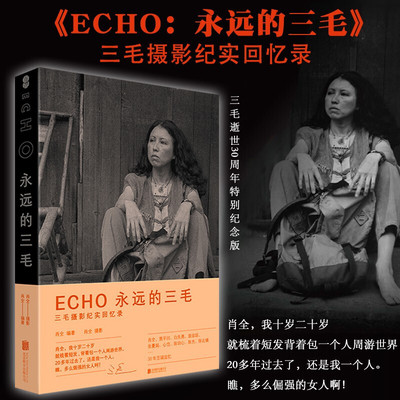 ECHO 的三毛 三毛摄影纪实回忆录 三毛逝世30周年特别纪念版 肖全贾平凹白先勇张曼娟 30年诚追忆 中信