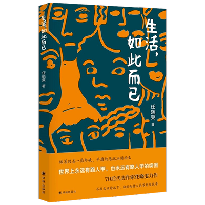 生活 如此而已 任晓雯 著 文学