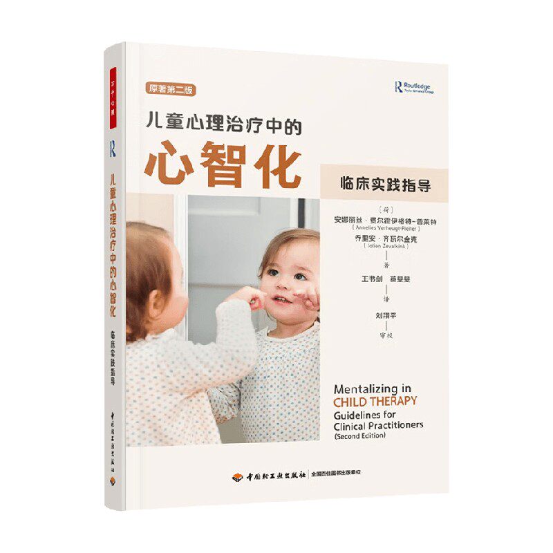 万千心理 儿童心理治疗中的心智化 临床实践指导 安娜丽丝·费尔霍伊格特-普莱特等 著 心理学