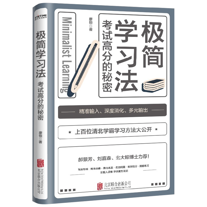 极简学习法 廖恒著 高效学习 高效记忆考 试高分的秘密 清华北大 中信