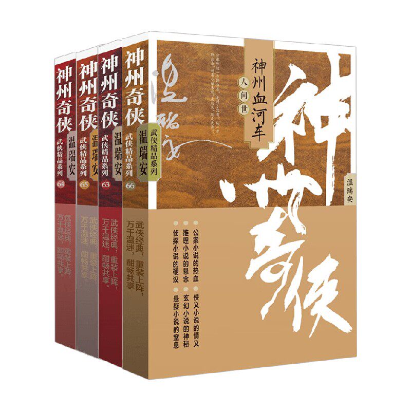 神州奇侠之神州血河车系列 温瑞安 著 小说