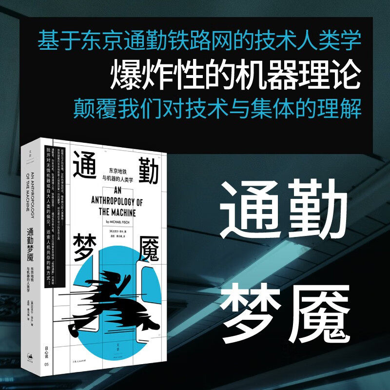 通勤梦魇迈克尔·菲什社会学