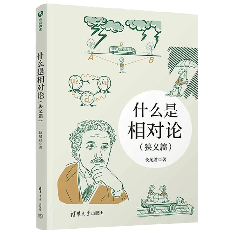 什么是相对论 狭义篇 长尾君 著 科普读物