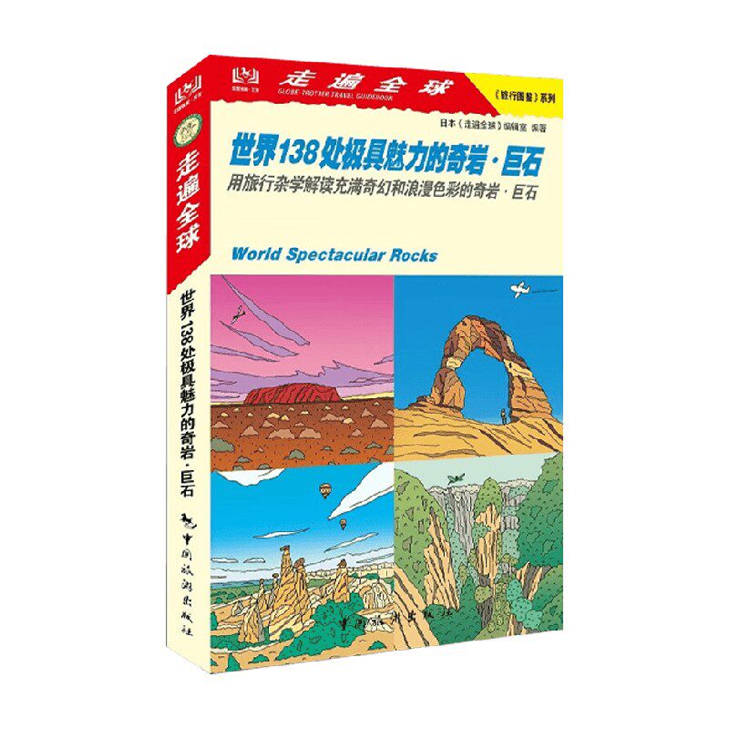 世界138处极具魅力的奇岩巨石