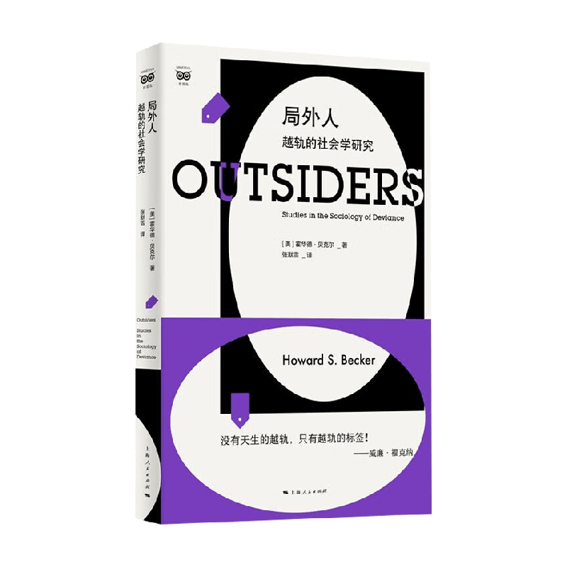 局外人越轨的社会学研究
