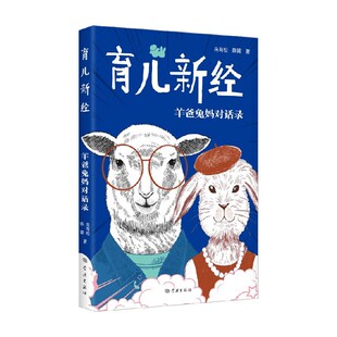著 朱有松等 家长指南 羊爸兔妈对话录 育儿新经