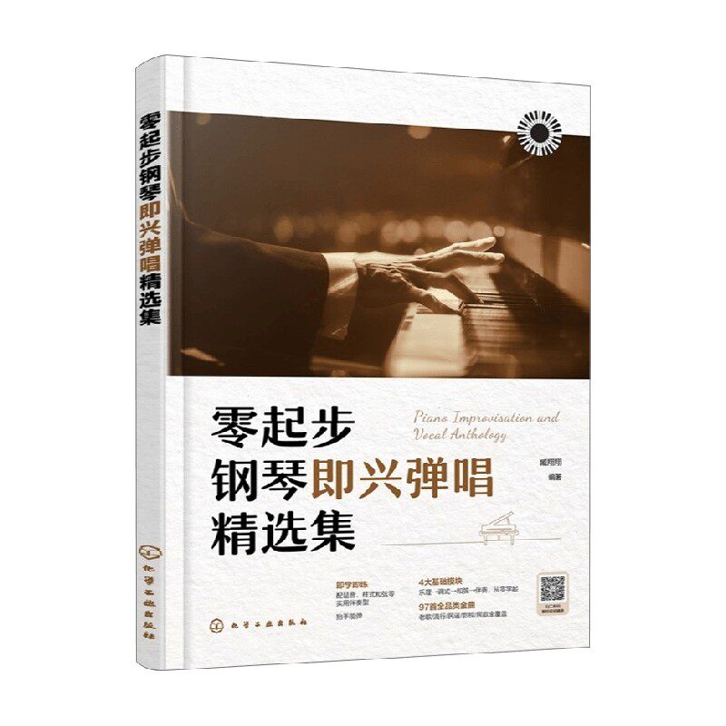 零起步钢琴即兴弹唱精选集