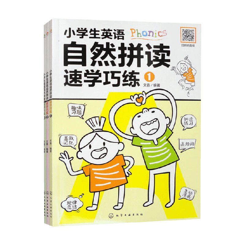 小学生英语自然拼读速学巧练