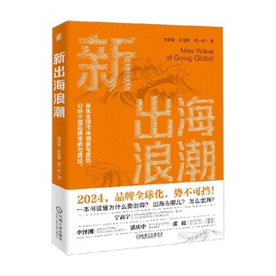 新出海浪潮 黄渊普等 著 经济