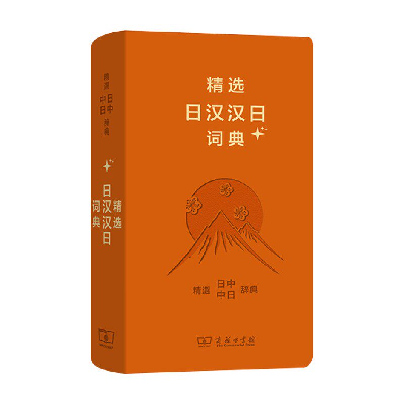 精选日汉汉日词典 姜晚成 编著 字典词典