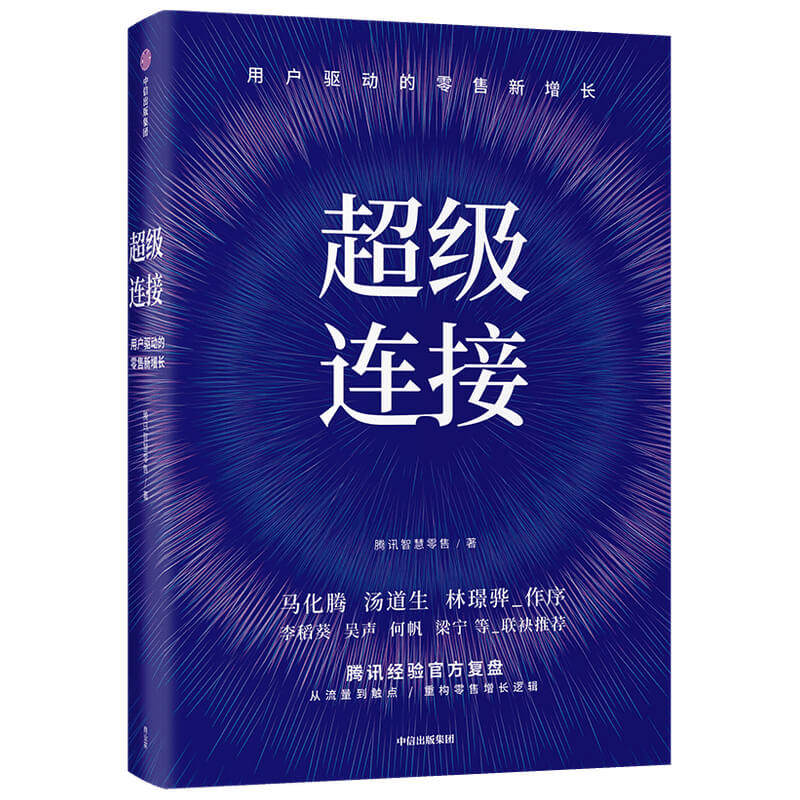 超级连接 腾讯智慧零售 著 马化腾产业互联网C2B战略增长复盘 数字生态大会推出 腾讯进军产业互联网方法论 腾讯复盘 马化腾荐