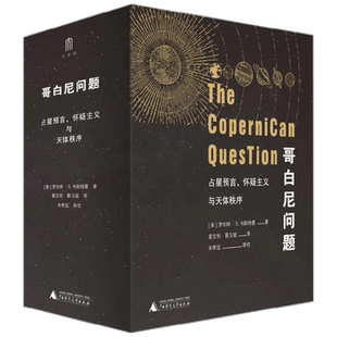 哥白尼问题 占星预言 怀疑主义与天体秩序 罗伯特·S.韦斯特曼 著 历史
