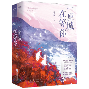 一座城 在等你 全2册 玖月晞 著 青春文学 中信
