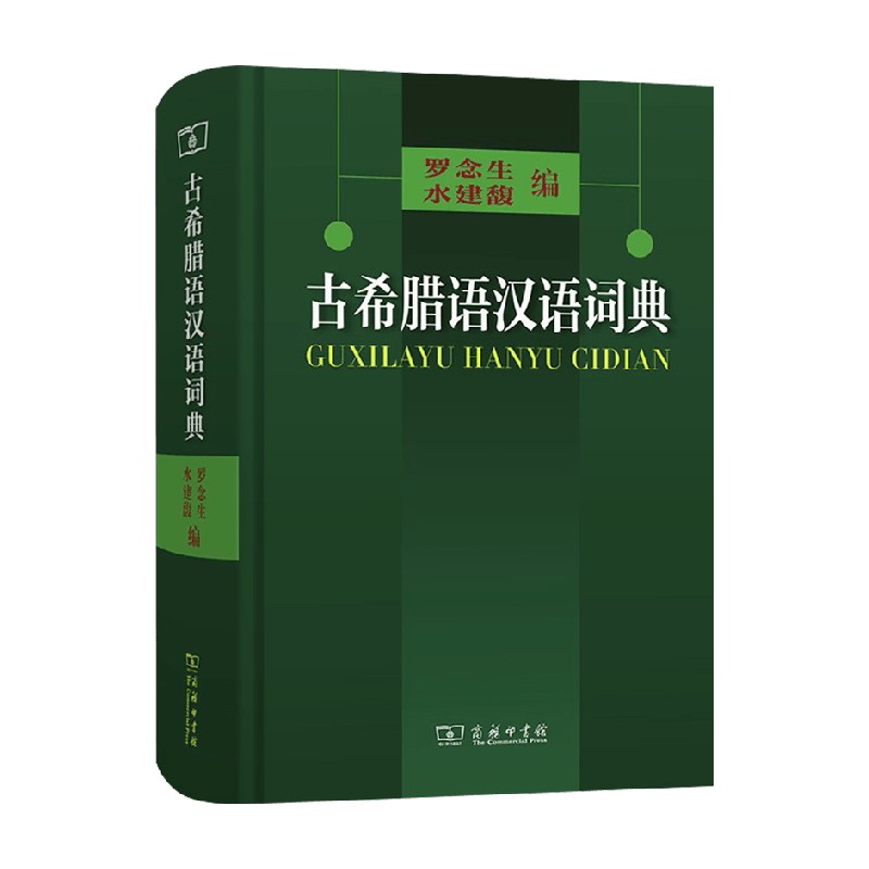 古希腊语汉语词典 罗念生 水建馥 编 社会科学 中信
