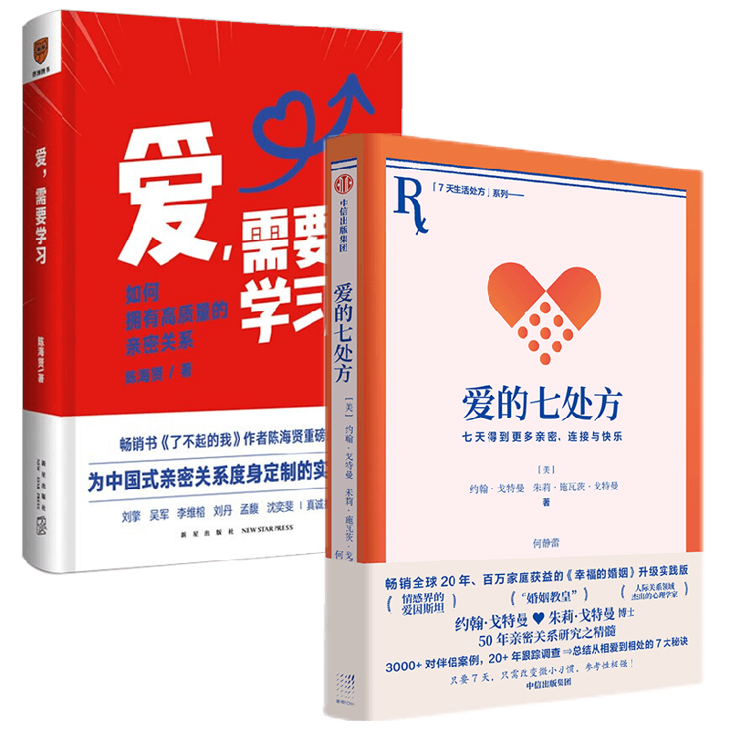 爱的七处方+爱需要学习 约翰·戈特曼等 著 婚恋与两性