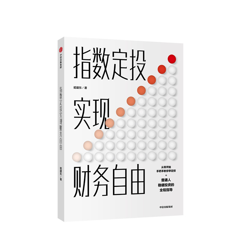 指数定投实现财务自由 姬建东 著 稳健投资 金融理财 财富规划 图书 中信