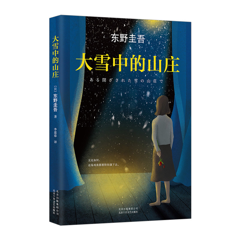 大雪中的山庄 东野圭吾 继白夜行 嫌疑人x的献身 解忧杂货店 恶意 后新作 推理小说文学救赎励志心理学读物 中信