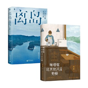 著 库索 随笔 咖啡馆比其他河流更慢 离岛
