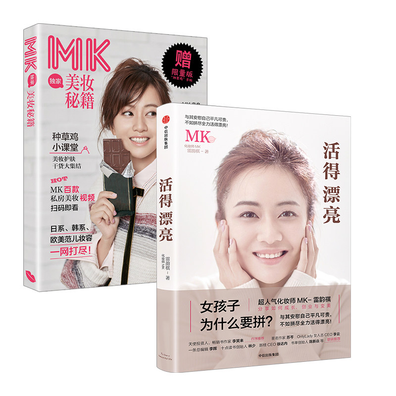 赠送MK美妆秘籍 活得漂亮 化妆师MK-雷韵祺 著 时尚生活 中信