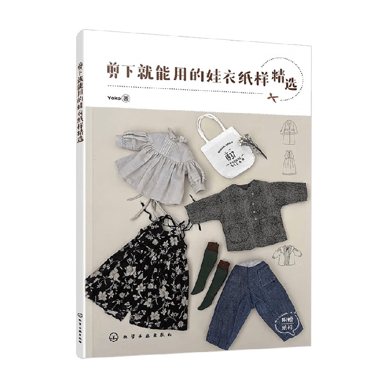 剪下就能用的娃衣纸样精选