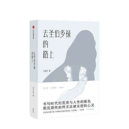 去圣伯多禄的路上 吴文君 著 中信