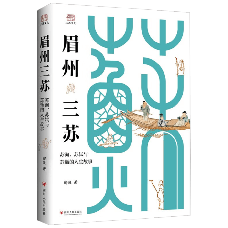眉州三苏  苏洵  苏轼与苏辙的人生故事 郦波 著 传记