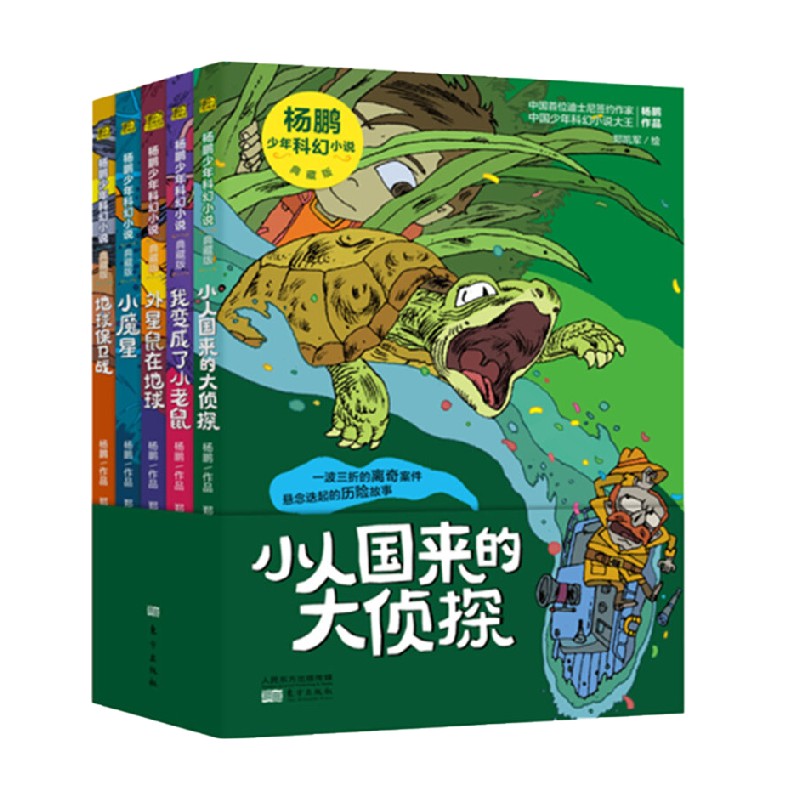 杨鹏少年科幻小说典藏版  全5册 7-10岁 杨鹏 著 儿童文学