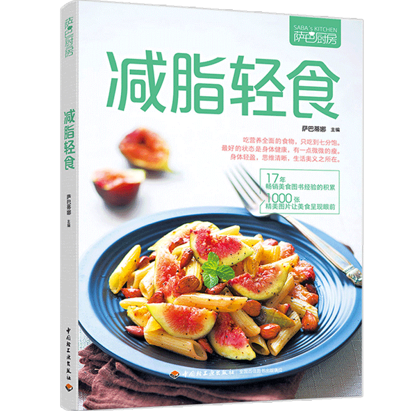 正版 萨巴厨房.轻食 健康实用膳食计划 沙拉制作营养美味菜谱巧妙 中信