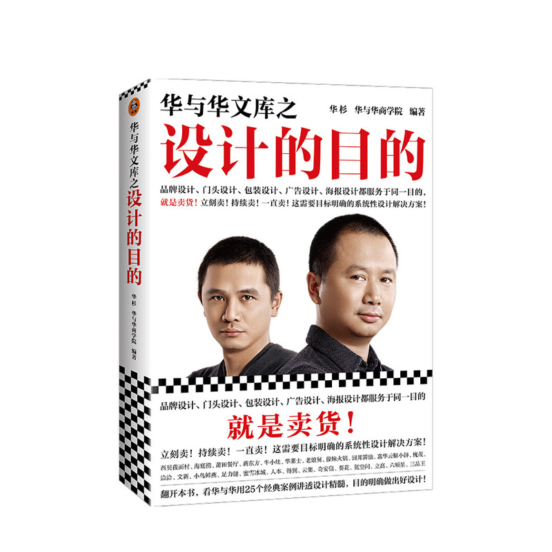 华与华文库之设计的目的 华杉 华与华商学院 著 市场营销管理经济书籍 中信