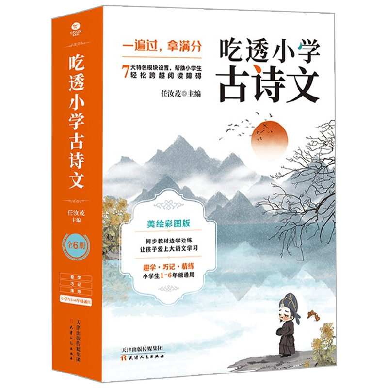 吃透小学古诗文 任汝茂 著 课外读物