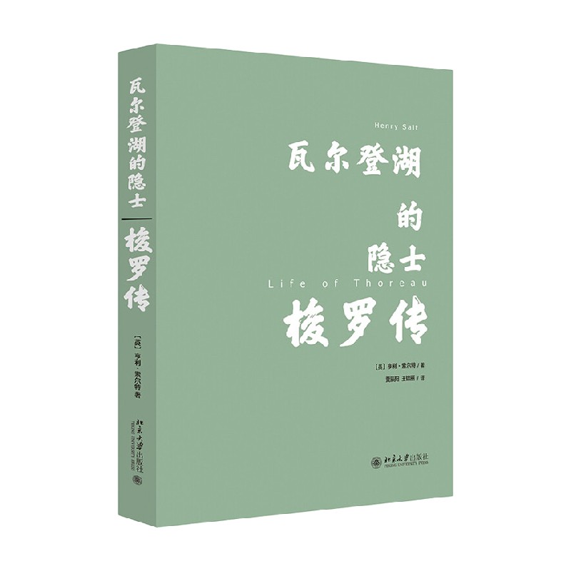 瓦尔登湖的隐士 梭罗传 亨利·索尔特 著 传记