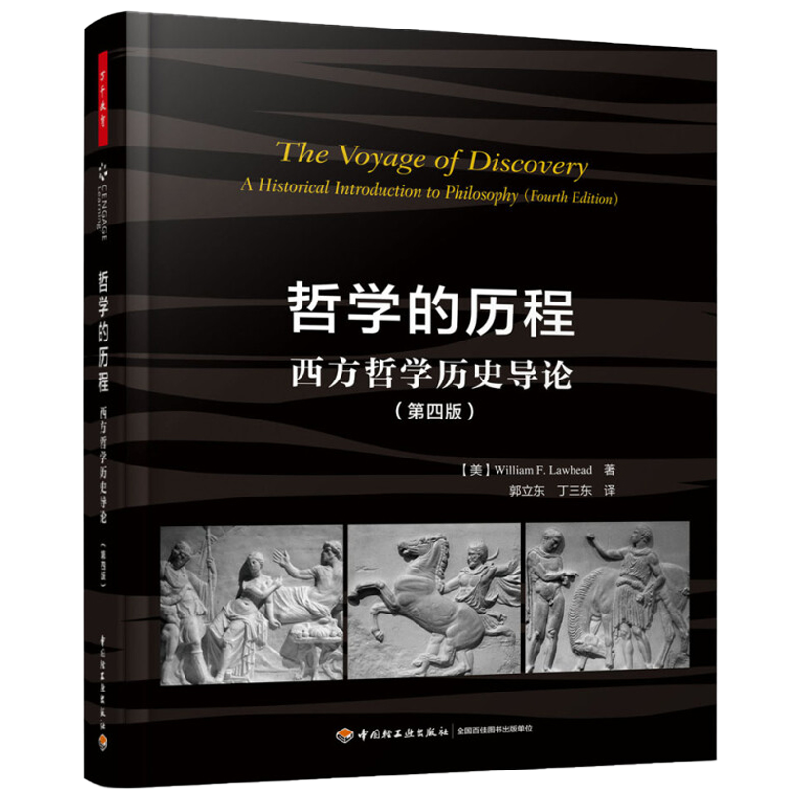 万千教育 哲学的历程 西方哲学历史导论 第四版 威廉·F.劳黑德 著 哲学