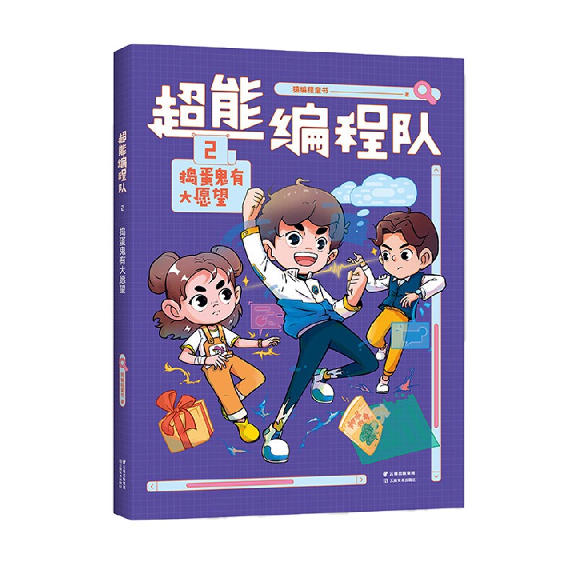 超能编程队2 捣蛋鬼有大愿望 7-12岁 猿编程童书 著 儿童文学