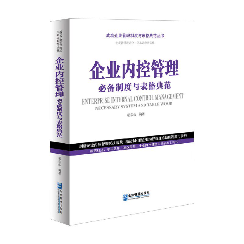 企业内控管理必备制度与表格典范